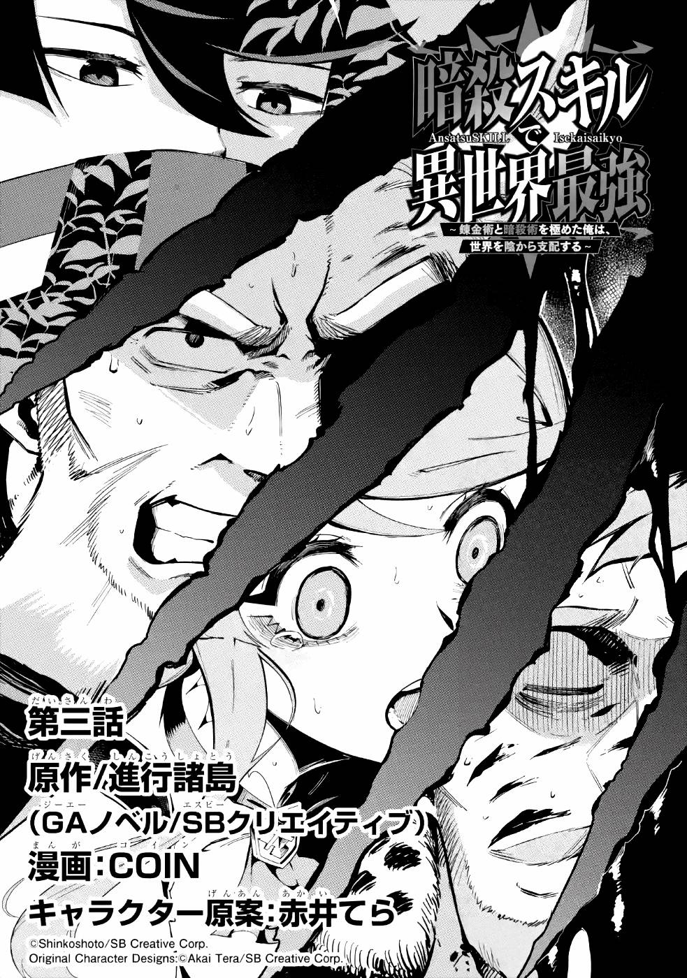 Ansatsu Skill de Isekai Saikyou ~Renkinjutsu to Ansatsujutsu wo Kiwameta Ore wa, Sekai wo Kage kara Shihai suru~ Vol. 1 Ch. 3 第3页