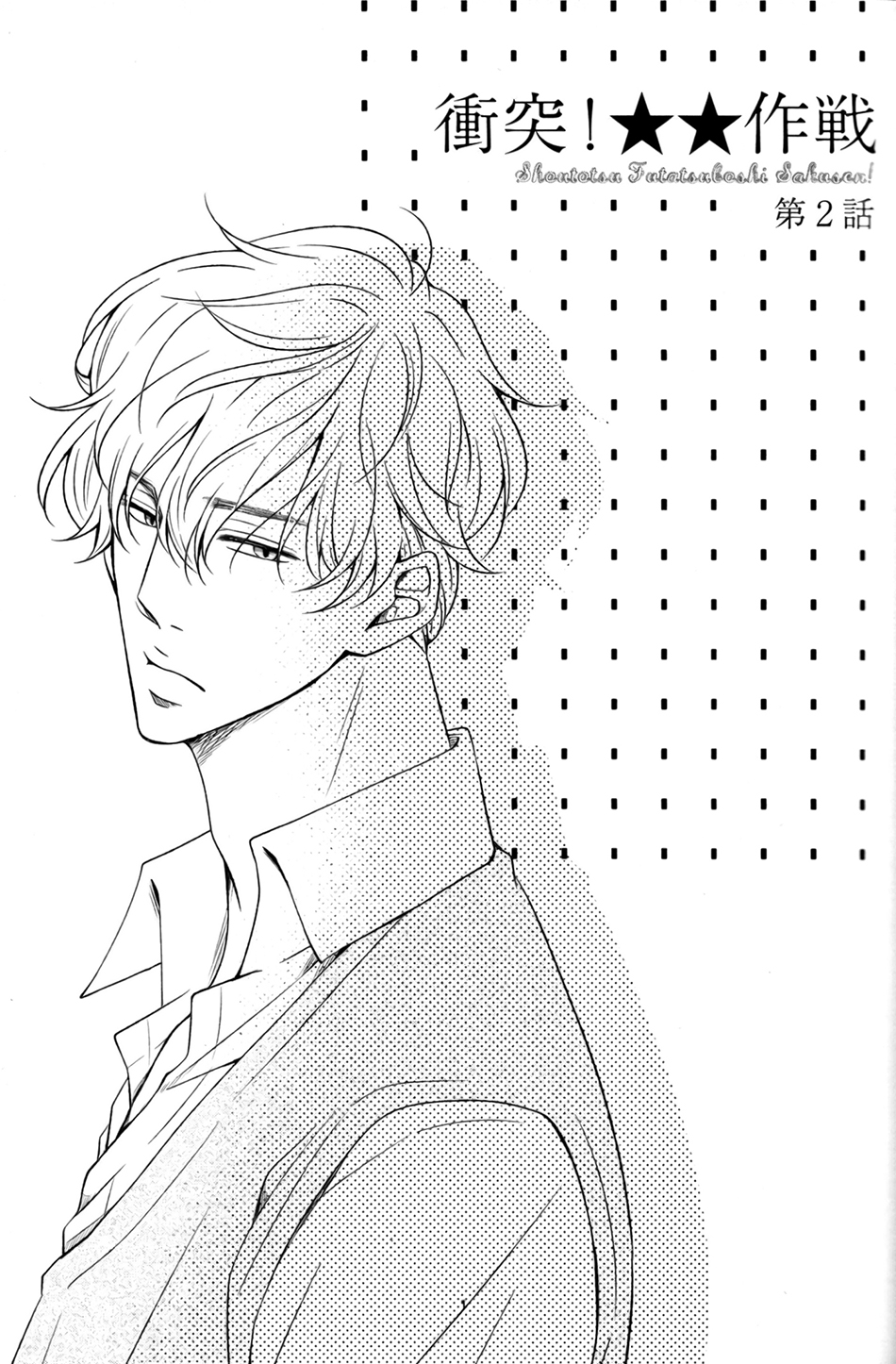 Shoutotsu! Futatsuboshi Sakusen Vol. 1 Ch. 2 第3页
