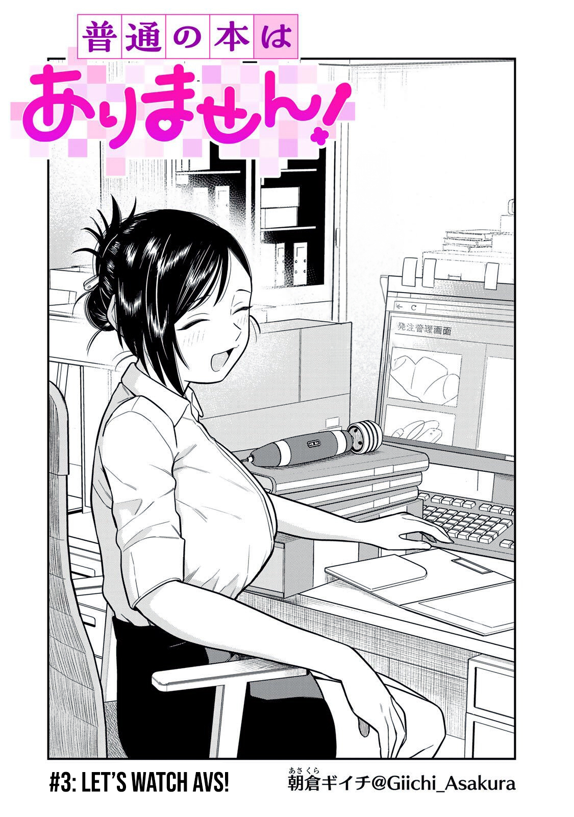 Futsuu no Hon wa Arimasen! Let's watch AVS! 第3页