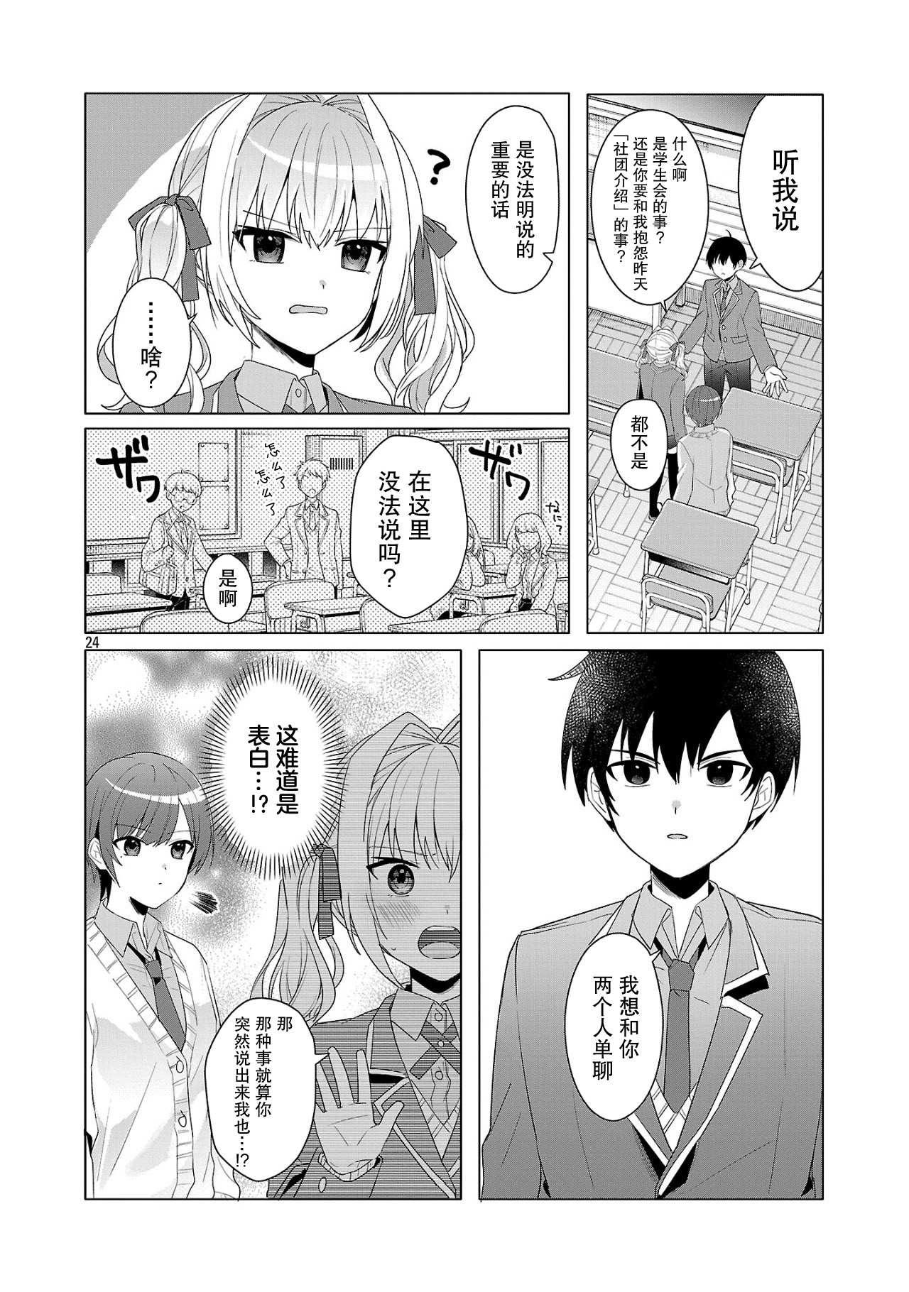 Watashi ni Ai wo Oshiete 素君相当不顺利？ 第24页