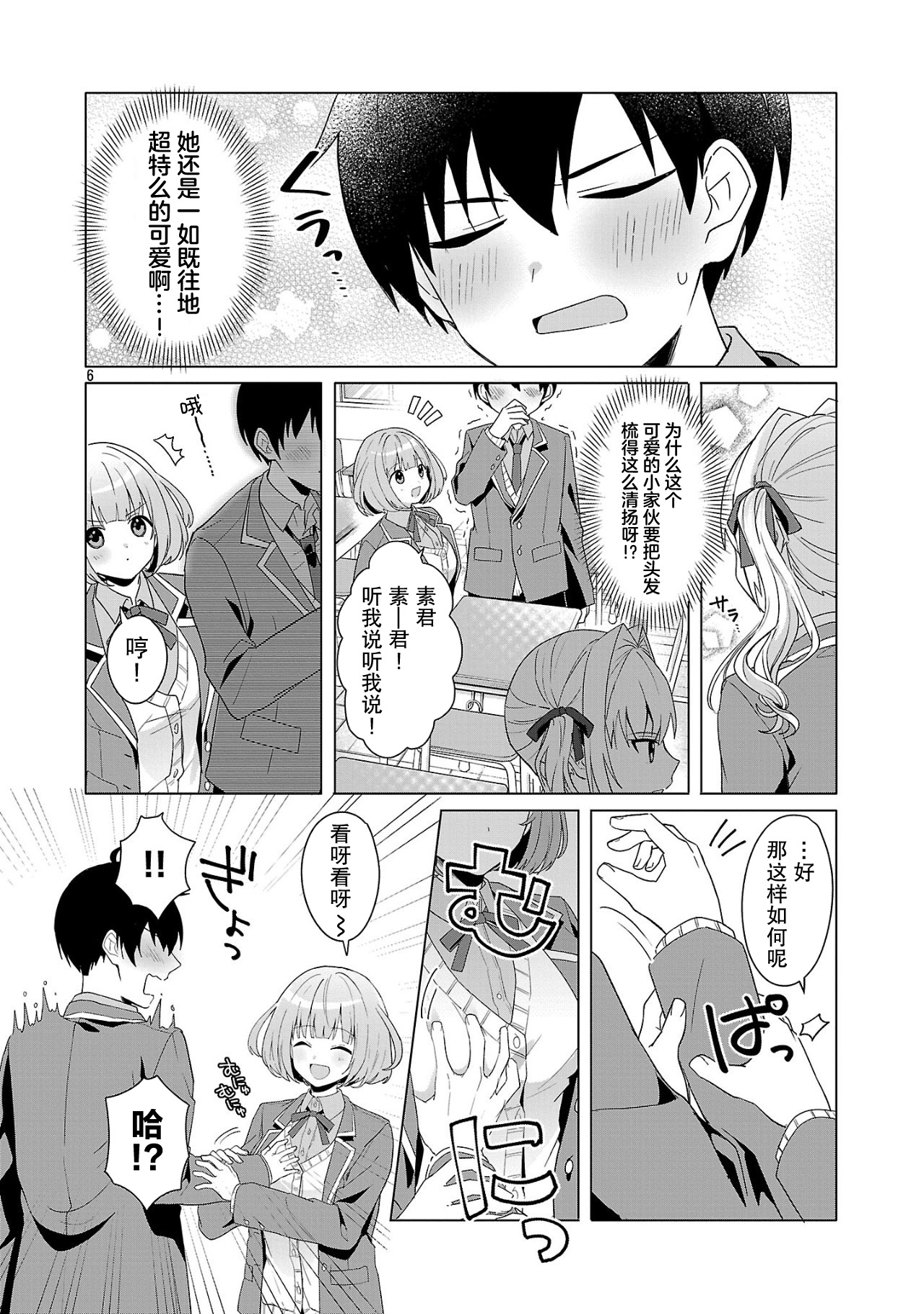 Watashi ni Ai wo Oshiete 素君相当不顺利？ 第6页