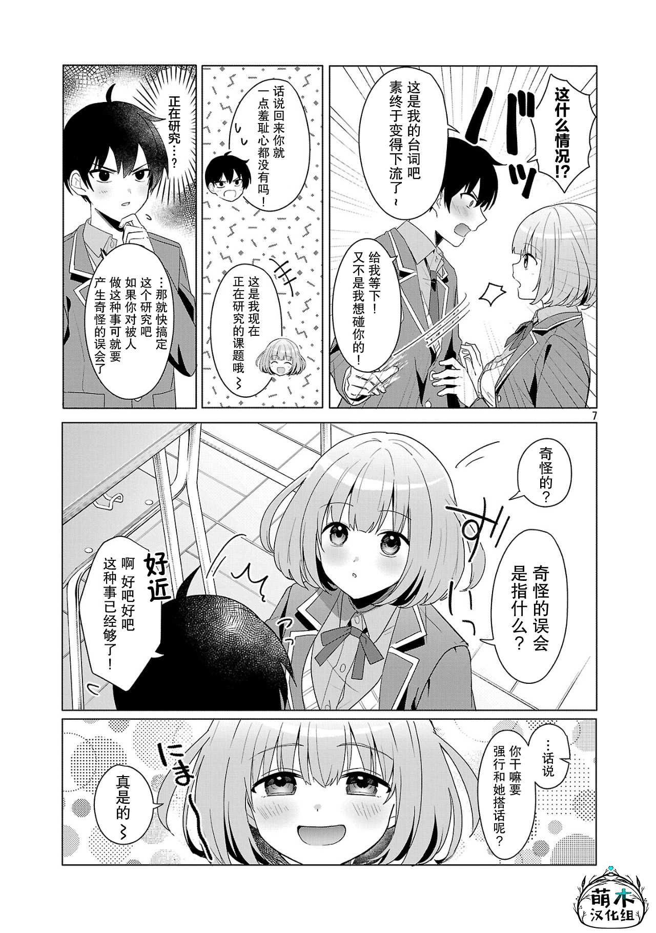 Watashi ni Ai wo Oshiete 素君相当不顺利？ 第7页