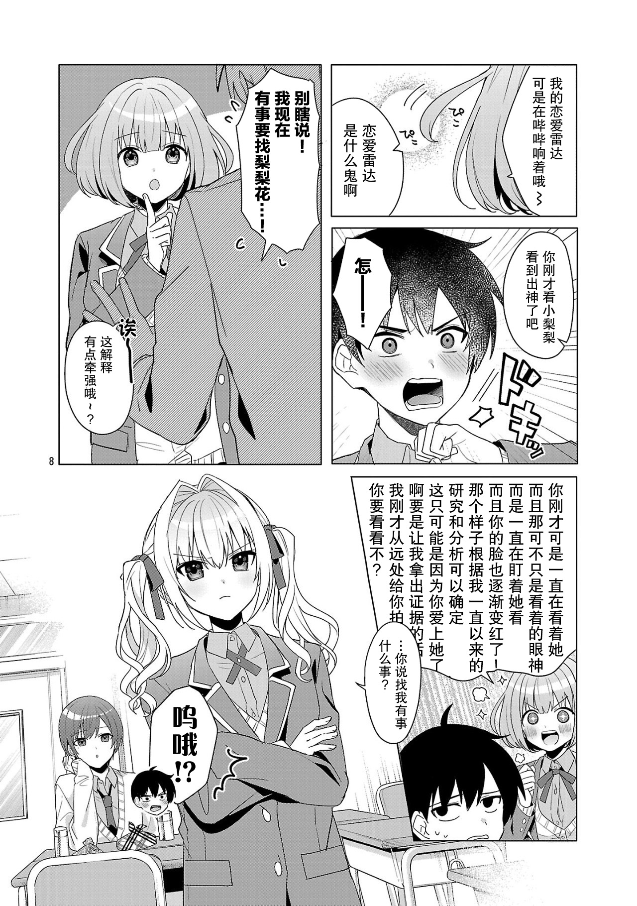 Watashi ni Ai wo Oshiete 素君相当不顺利？ 第8页