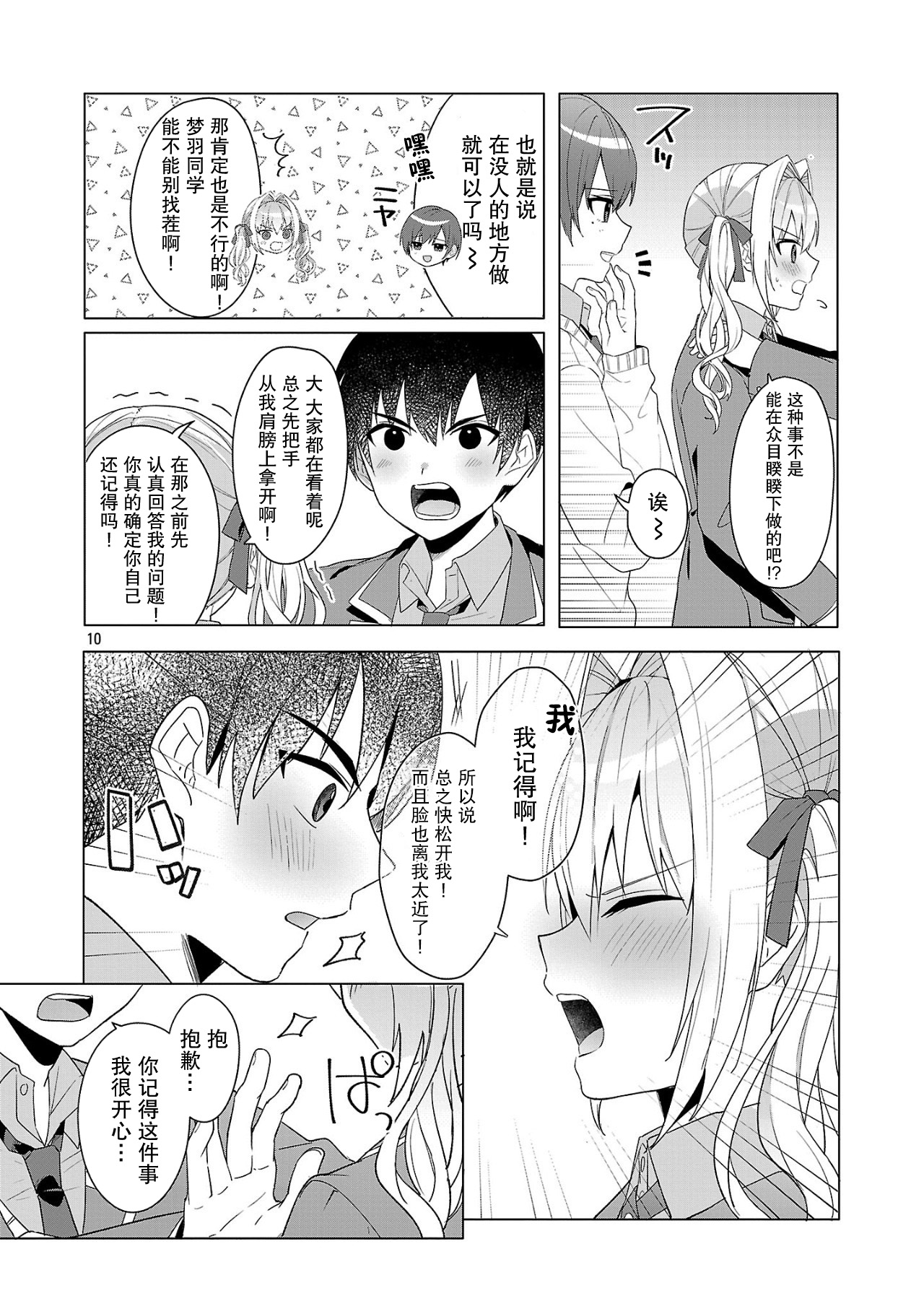 Watashi ni Ai wo Oshiete 素君相当不顺利？ 第10页