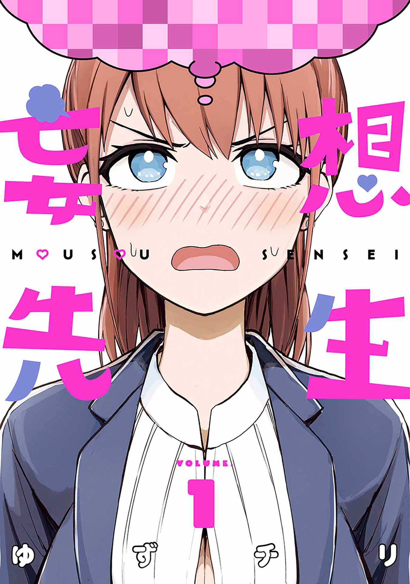 Mousou Sensei Азбука любви 第1页