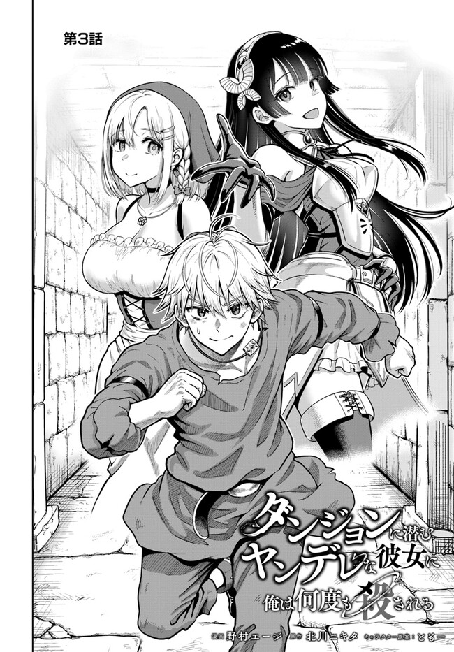 Dungeon ni Hisomu Yandere na Kanojo ni Ore wa Nandomo Korosareru Vol. 1 Ch. 3.1 第3页