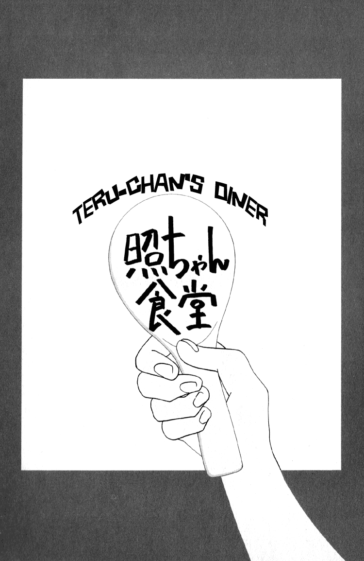 Bokutachi Otoko no Ko Teru-chan's Diner 第1页