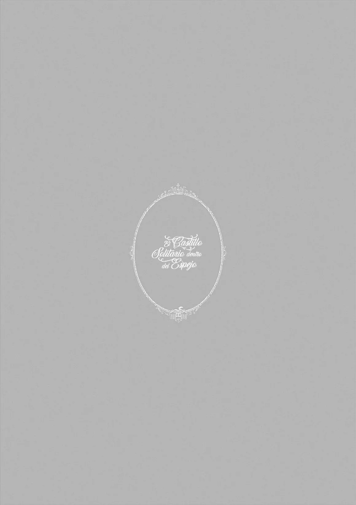 Lonely Castle in the Mirror Vol. 1 Ch. 5 第2页