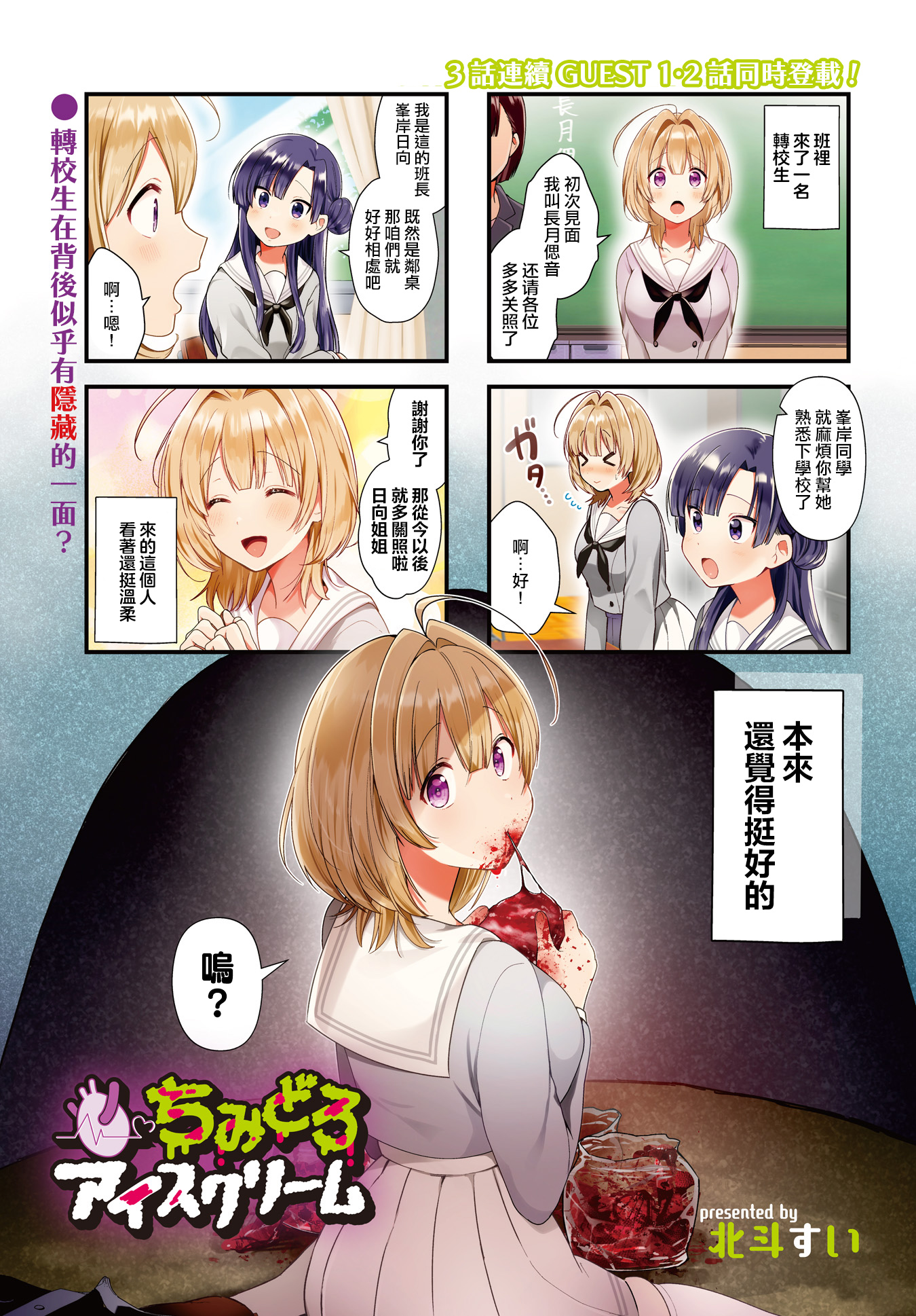 Chimidoro Ice-cream 鮮血淋漓的轉校生 第1页