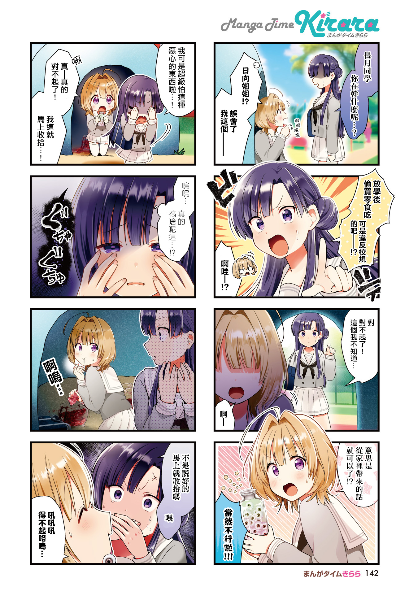 Chimidoro Ice-cream 鮮血淋漓的轉校生 第2页