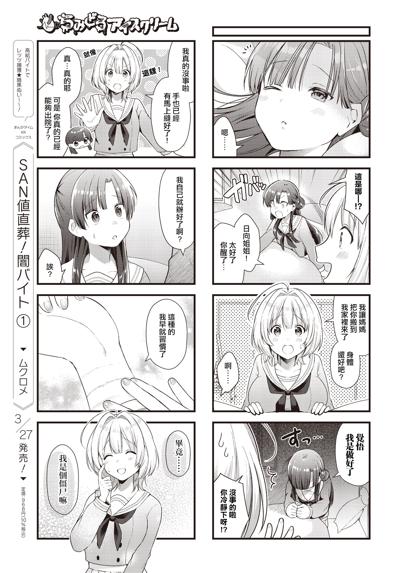 Chimidoro Ice-cream 鮮血淋漓的轉校生 第5页