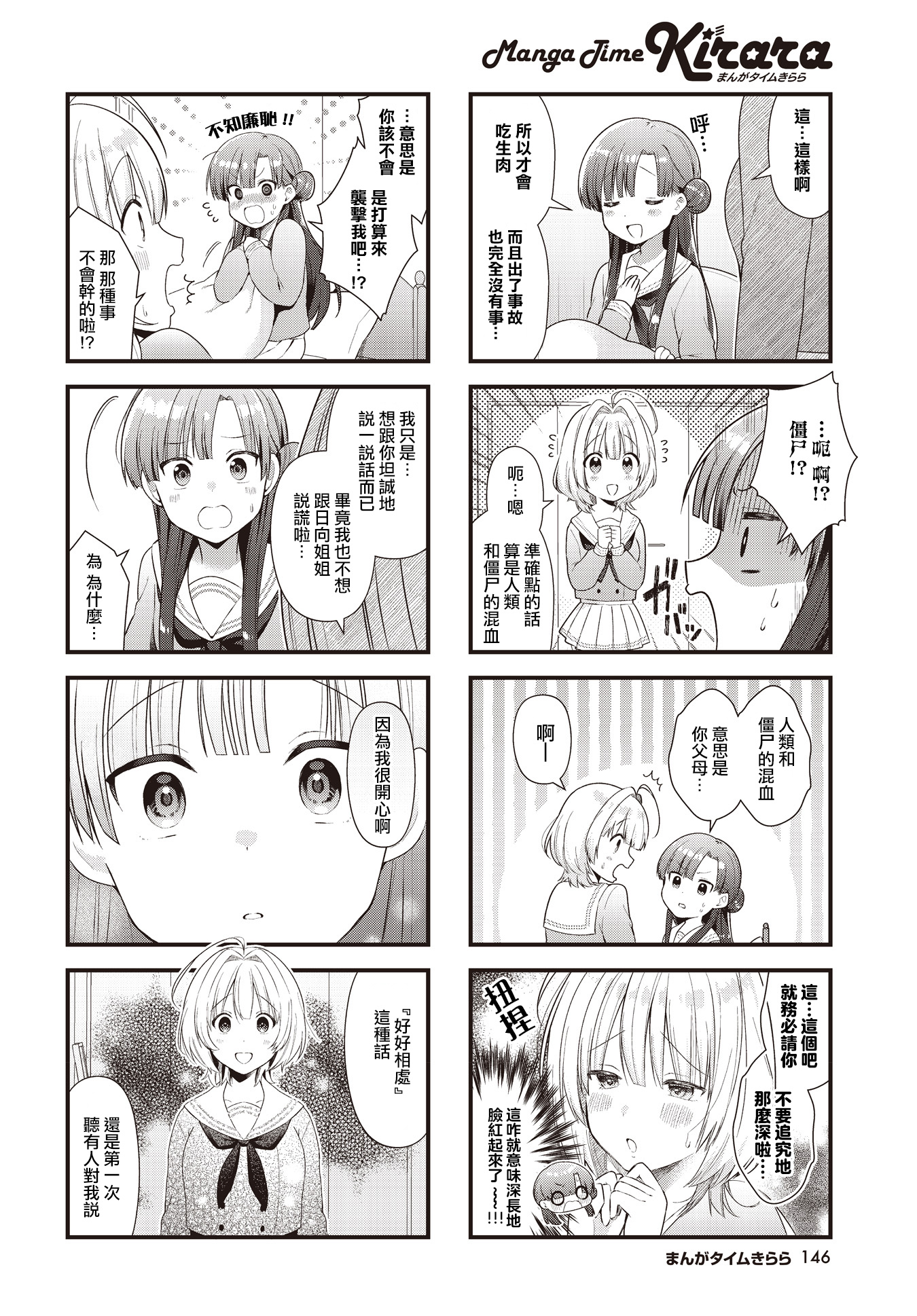 Chimidoro Ice-cream 鮮血淋漓的轉校生 第6页