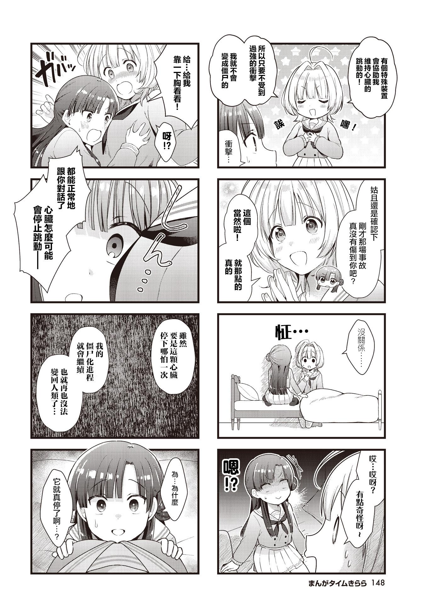 Chimidoro Ice-cream 鮮血淋漓的轉校生 第8页