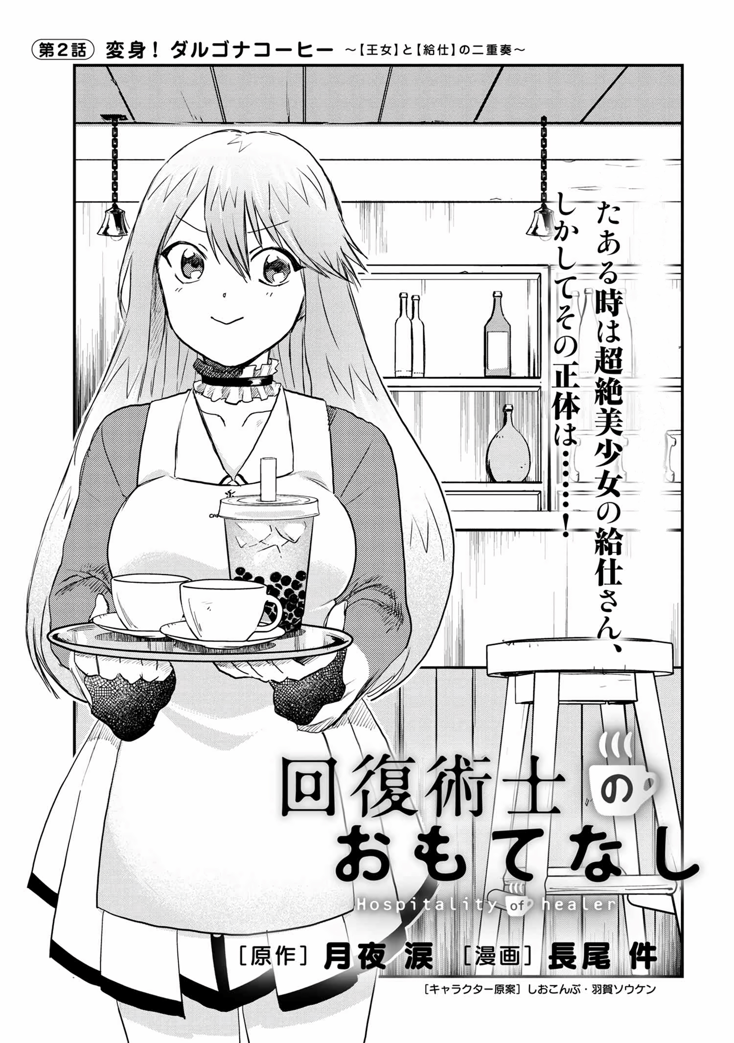 Kaifuku Jutsushi no Omotenashi Transformation! Dalgona coffee! ~ The duo between the princess and the waitress ~ 第4页
