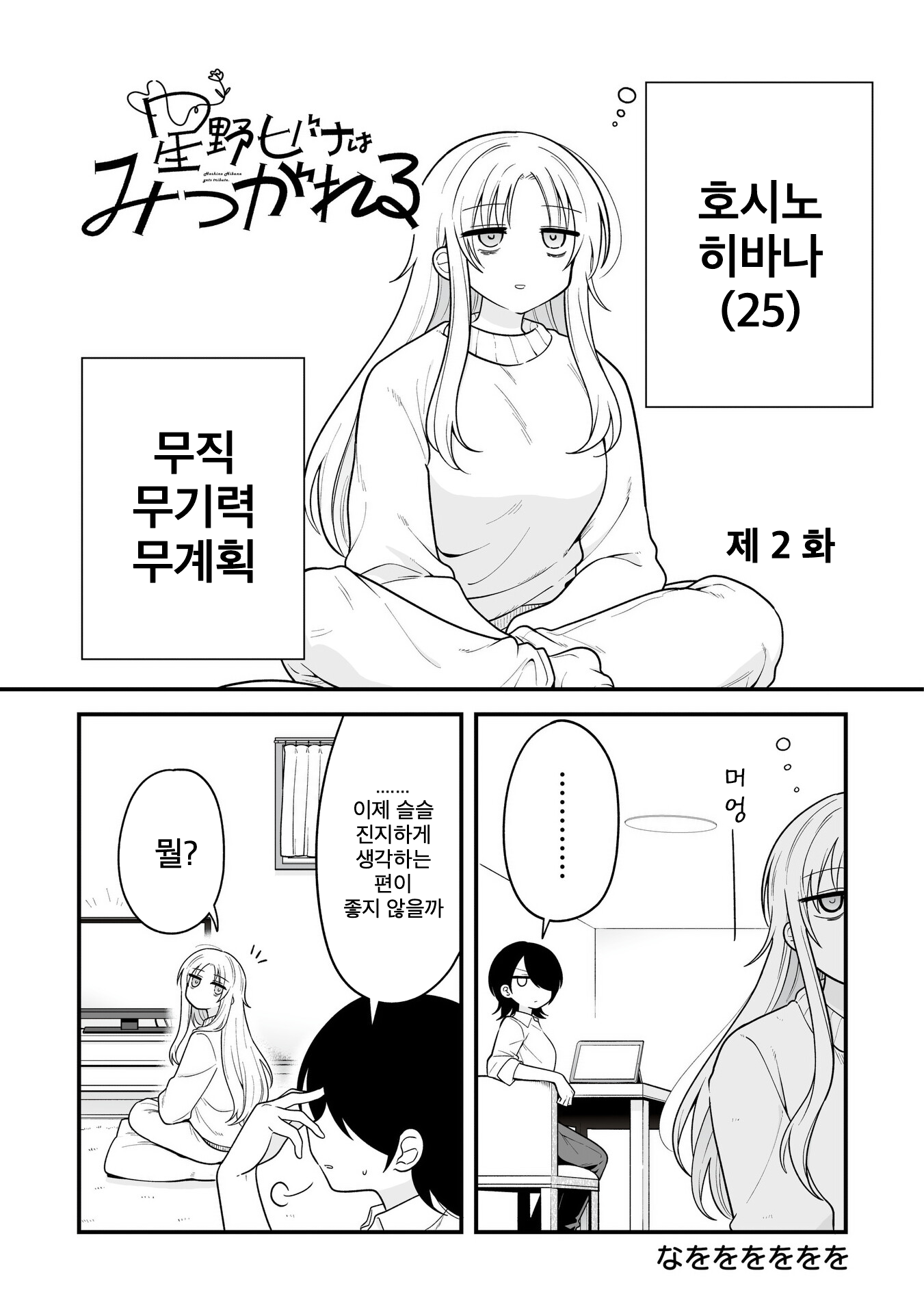 Hoshino Hibana wa Mitsugareru 호시노 히바나는 아무 것도 없다 第1页