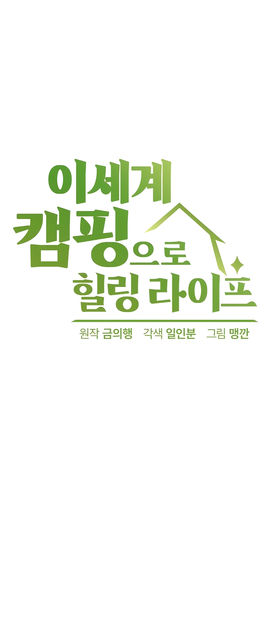 Isegye Camping euro Healing Life Ch. 4 第7页