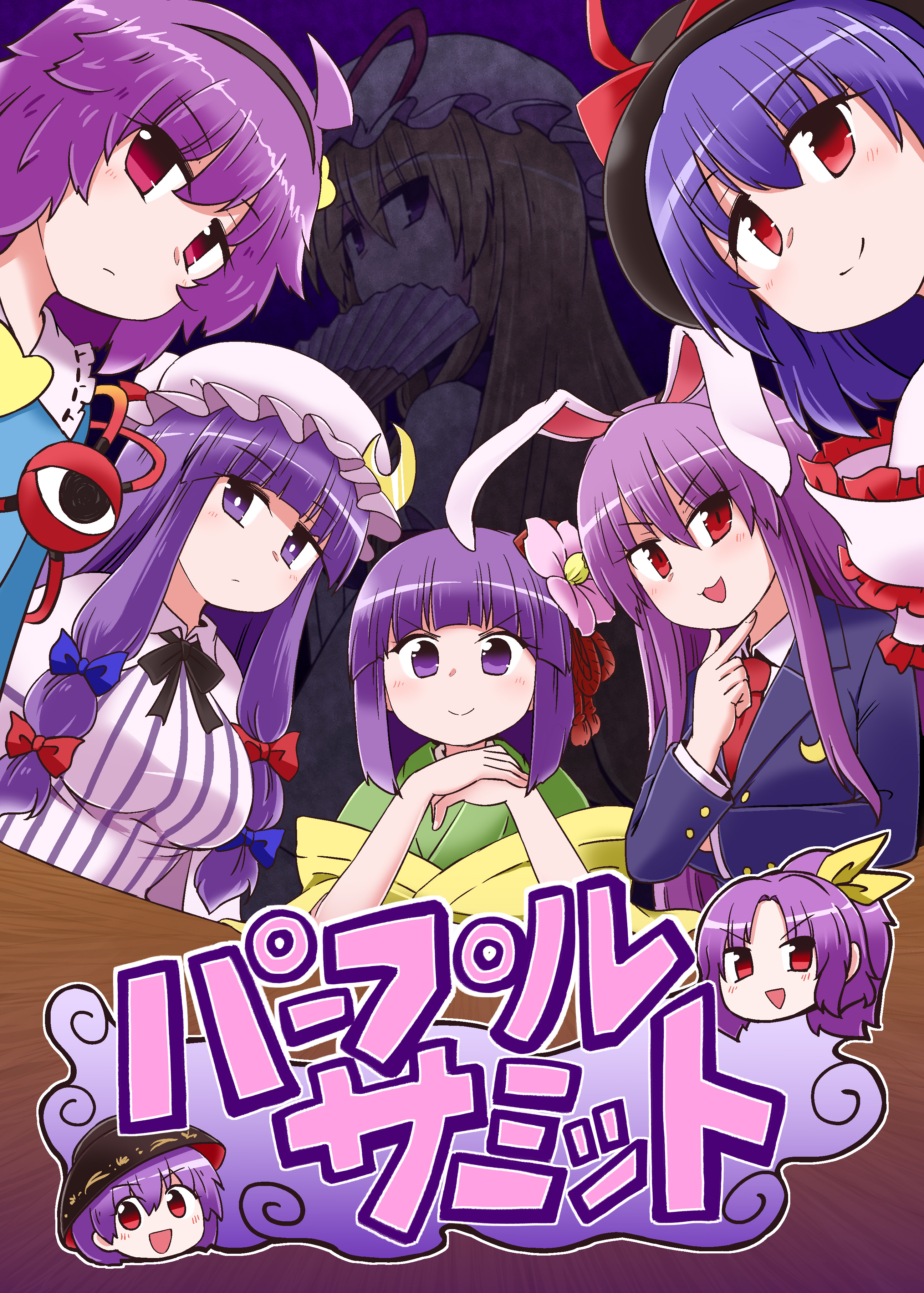 Touhou - Purple Summit (Doujinshi) 第1页