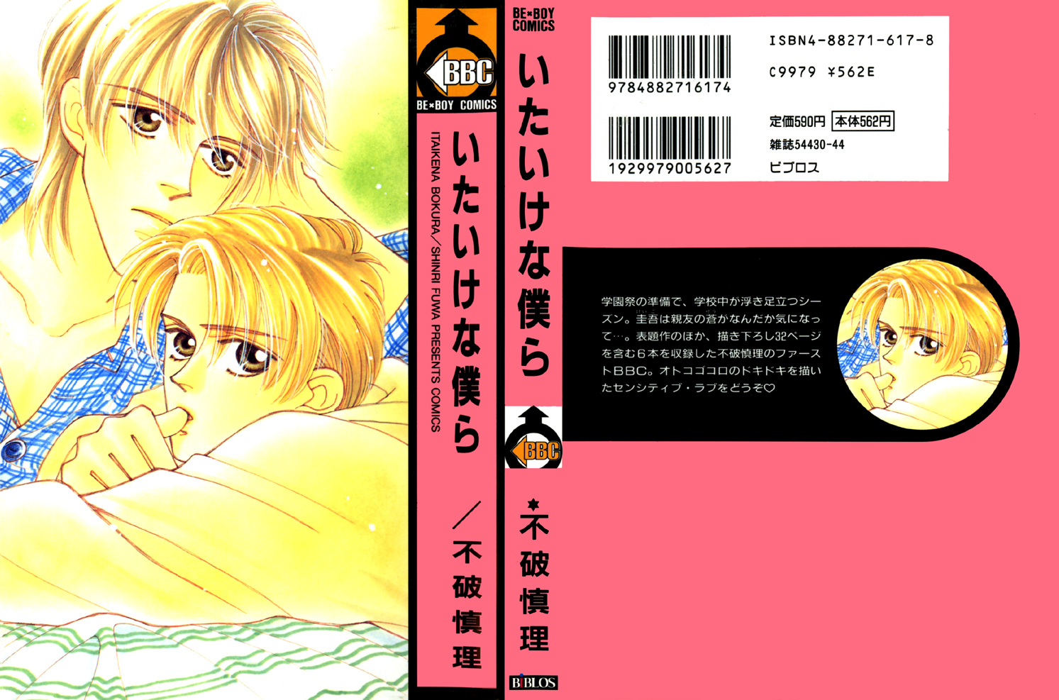 Itaike na Bokura 第3页