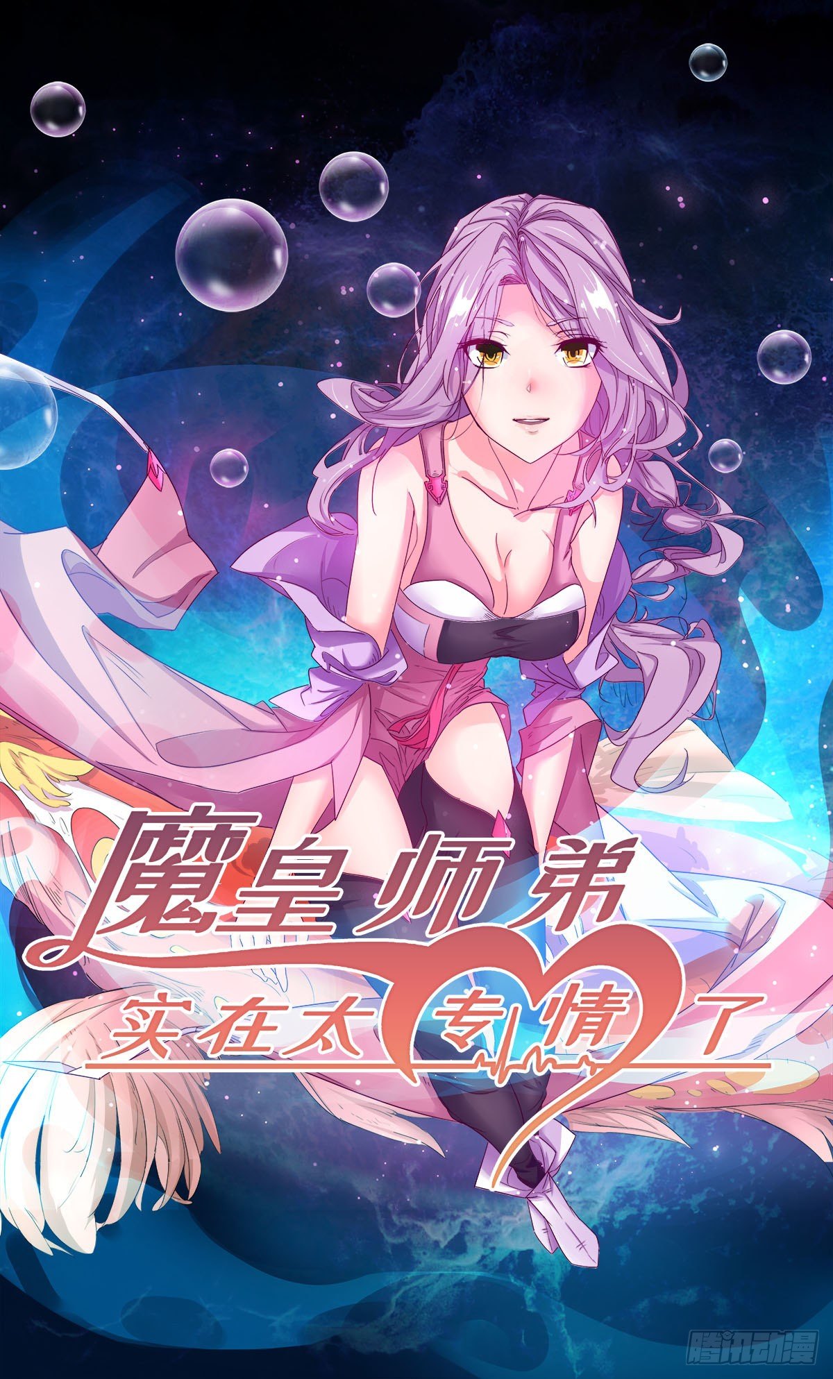 Junior Brother Demon Emperor Is Really Too Dedicated Ch. 2 第1页