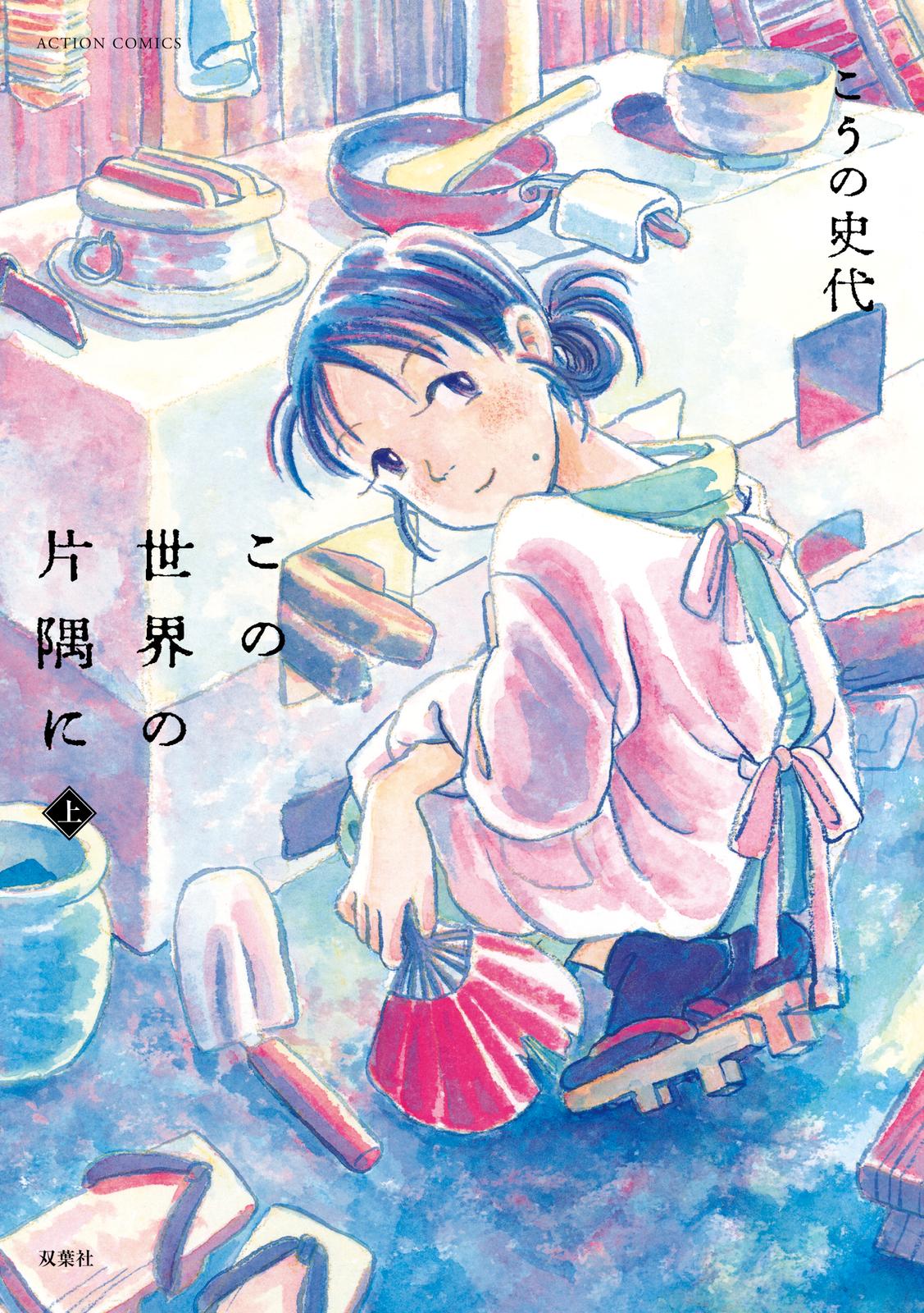 Kono Sekai no Katasumi ni 第1页