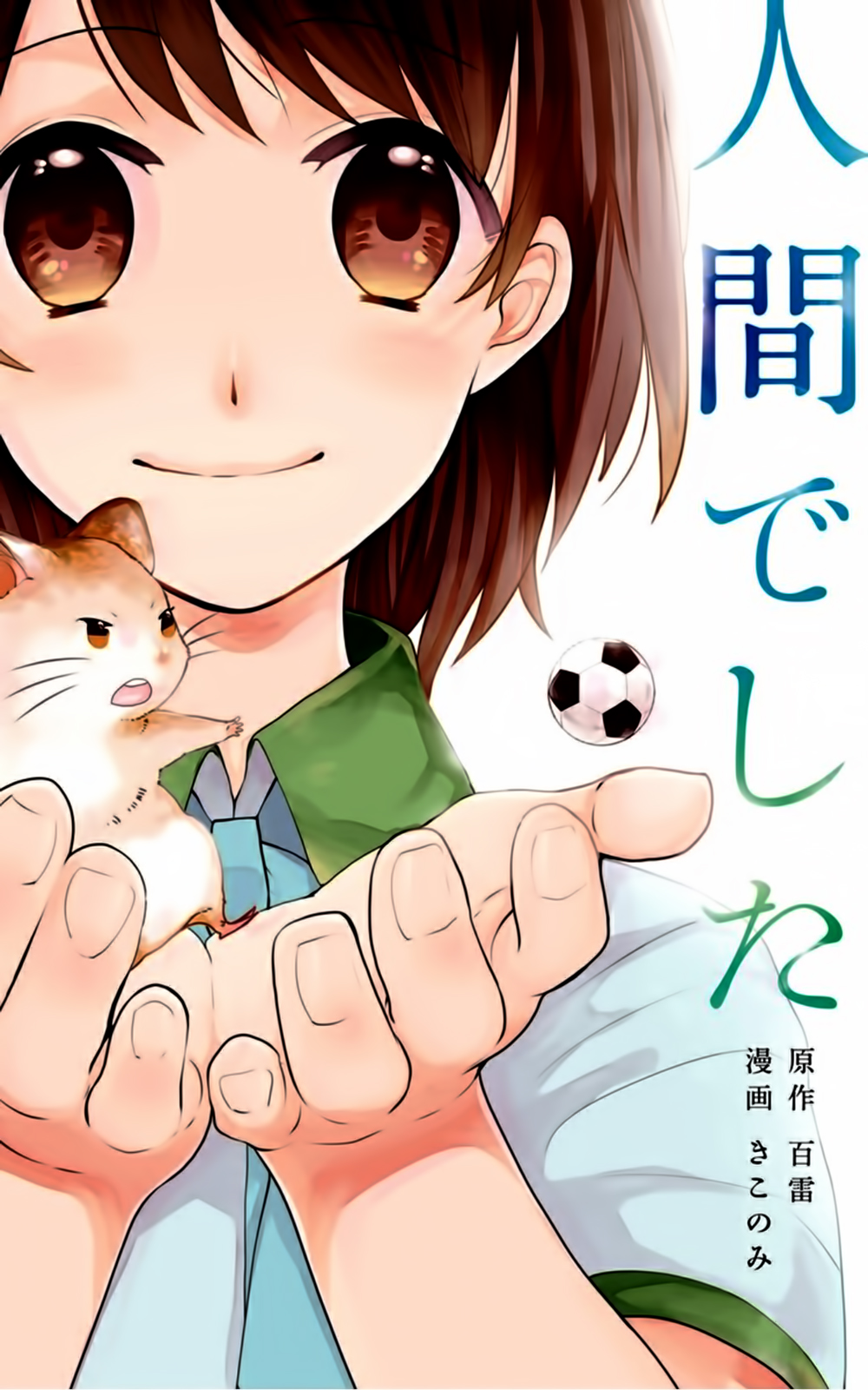 Ningen deshita 第2页