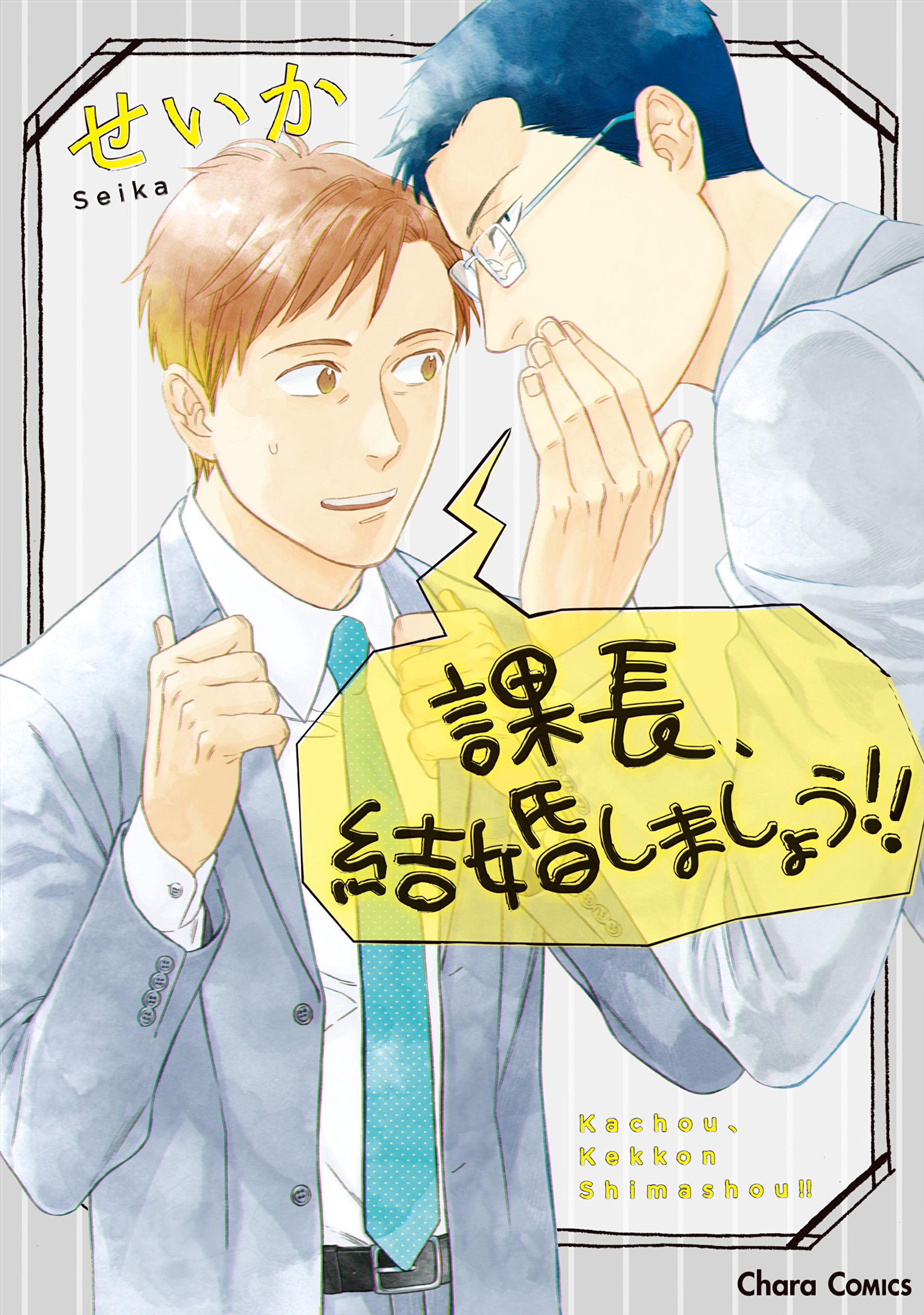 Kachou, Kekkon Shimashou!! Ch. 2 第1页