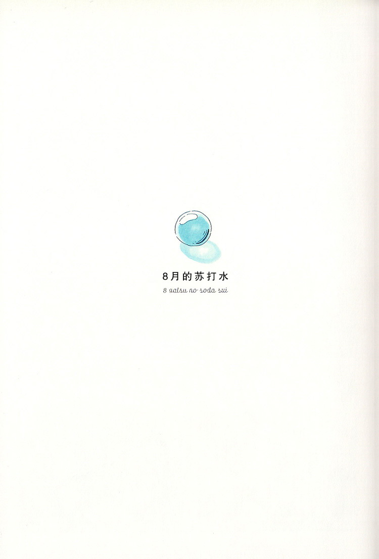 Soda Water of August 海之瓶 第1页