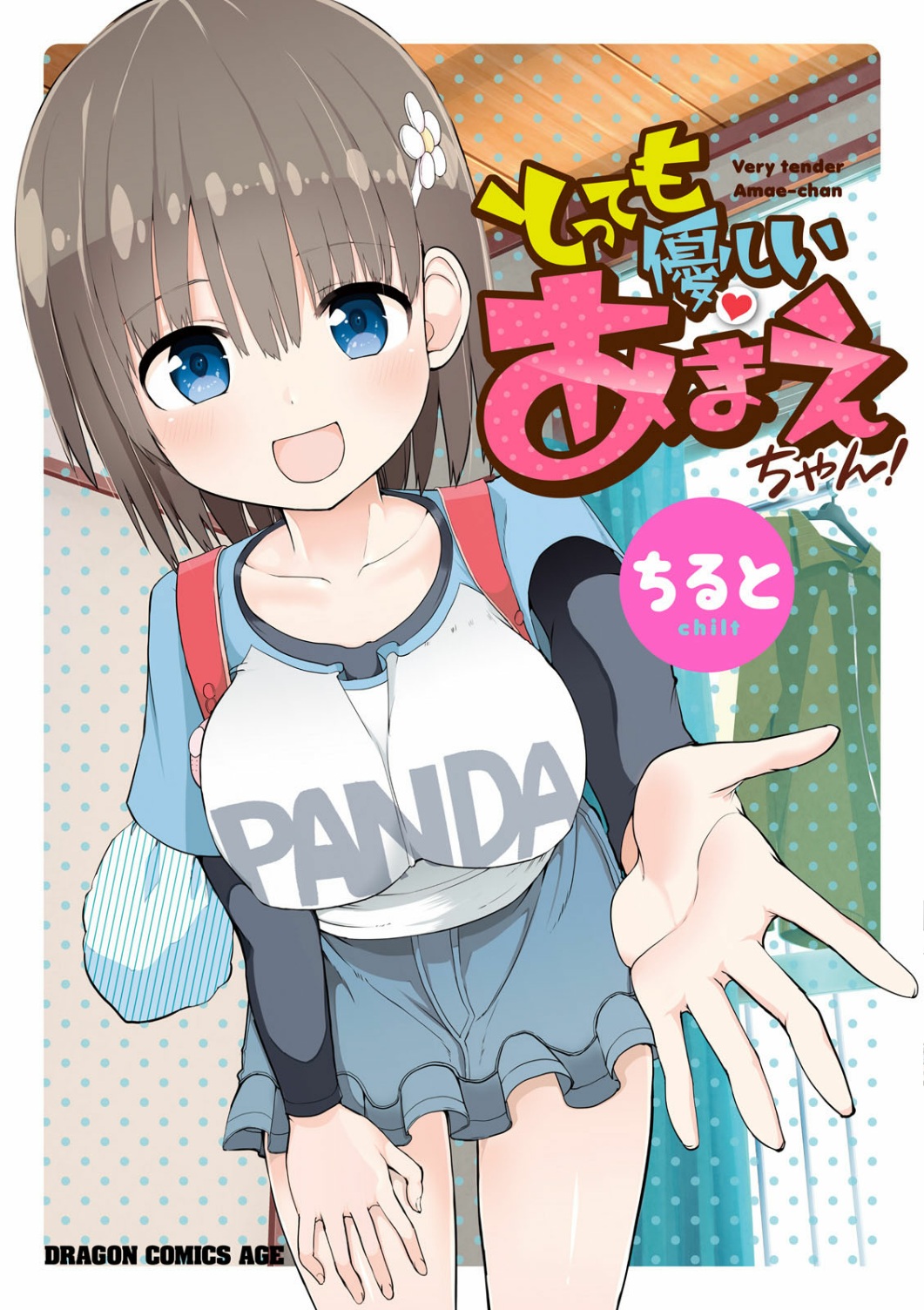 Tottemo Yasashii Amae-chan! 第1页