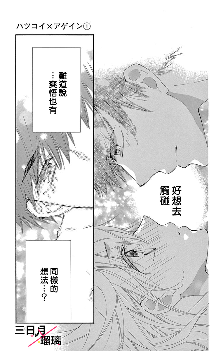 Hatsukoi x Again Vol. 1 Ch. 3 第27页