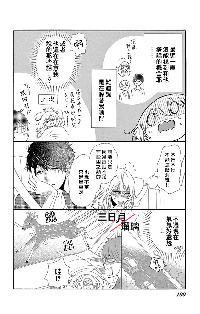 Hatsukoi x Again Vol. 1 Ch. 3 第8页