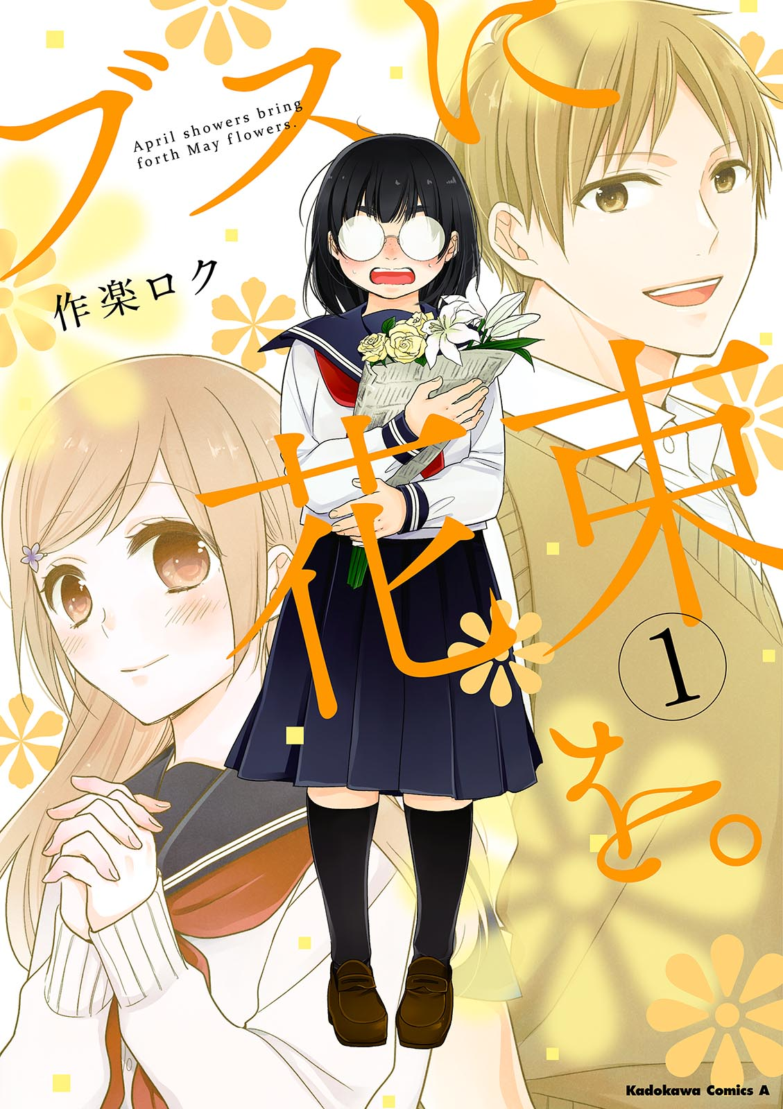 Busu ni Hanataba o. La Fea y el Riajuu 第1页