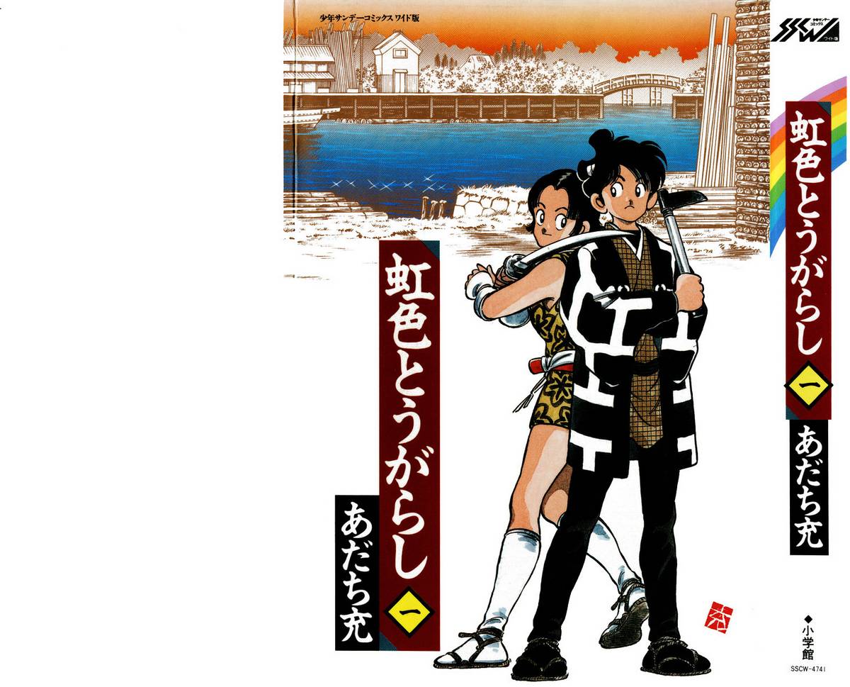 Nijiiro Togarashi Vol. 1 Ch. 1 第1页