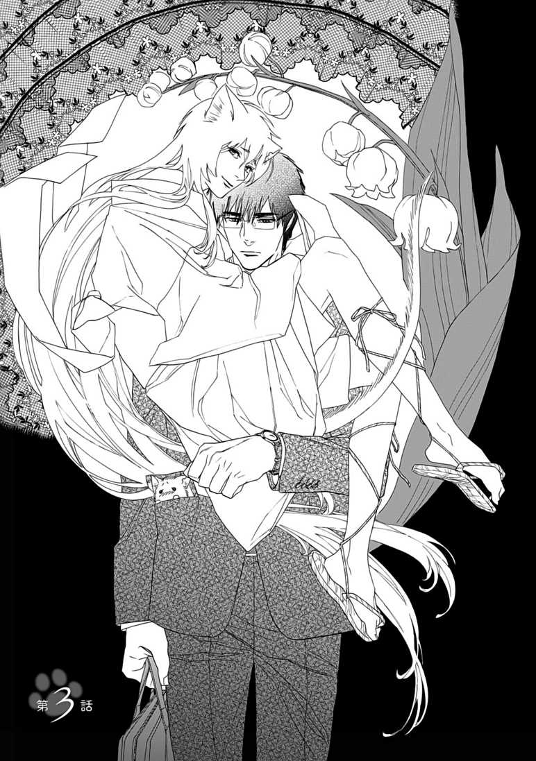 Goshujin-sama to Kedama Vol. 1 Ch. 3 第1页
