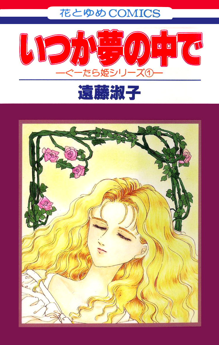 Itsuka Yume no Naka de 第1页