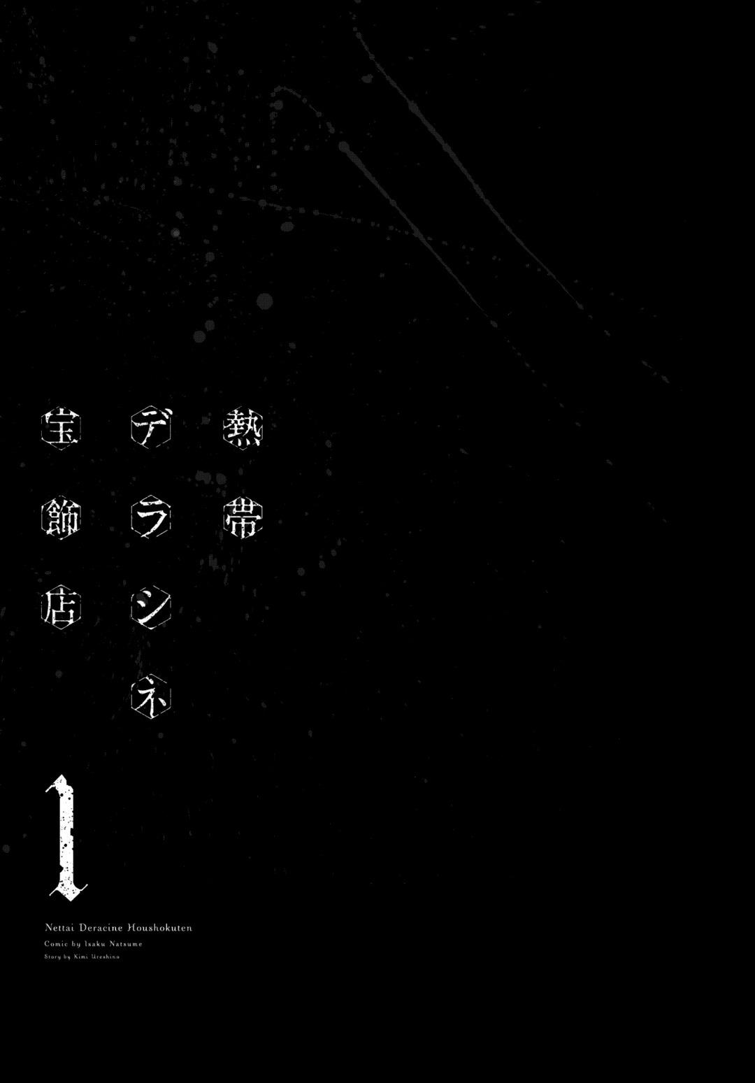 Nettai Deracine Houshokuten Vol. 1 Ch. 1 第4页