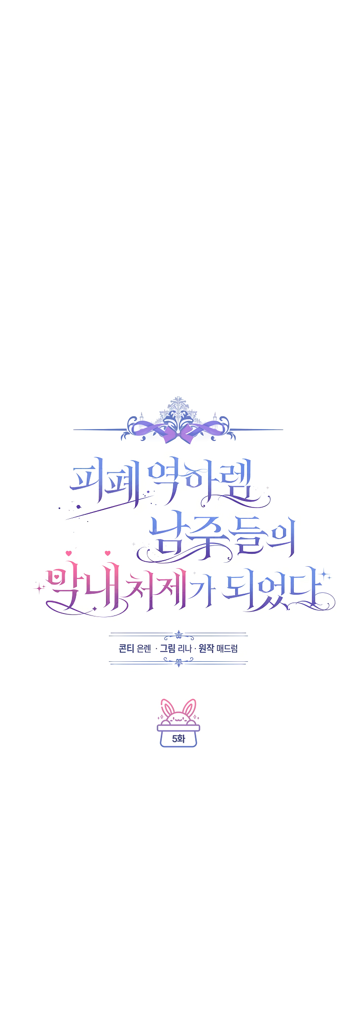 Youngest Sister-in-Law in a Tragic Reverse Harem Ch. 5 第11页