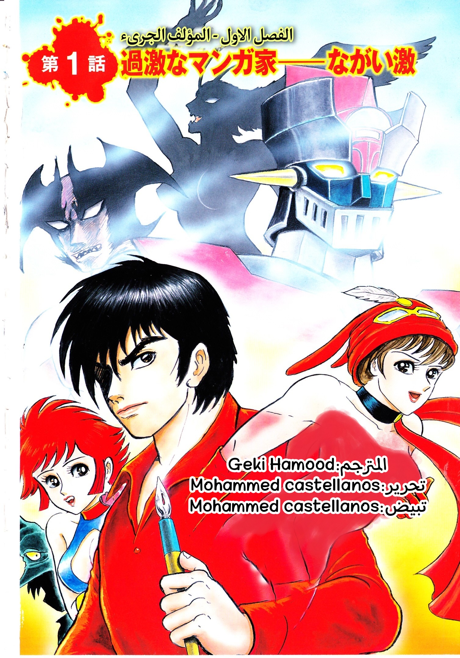Gekiman! - Devilman Chapter المؤلف الجريء 第1页
