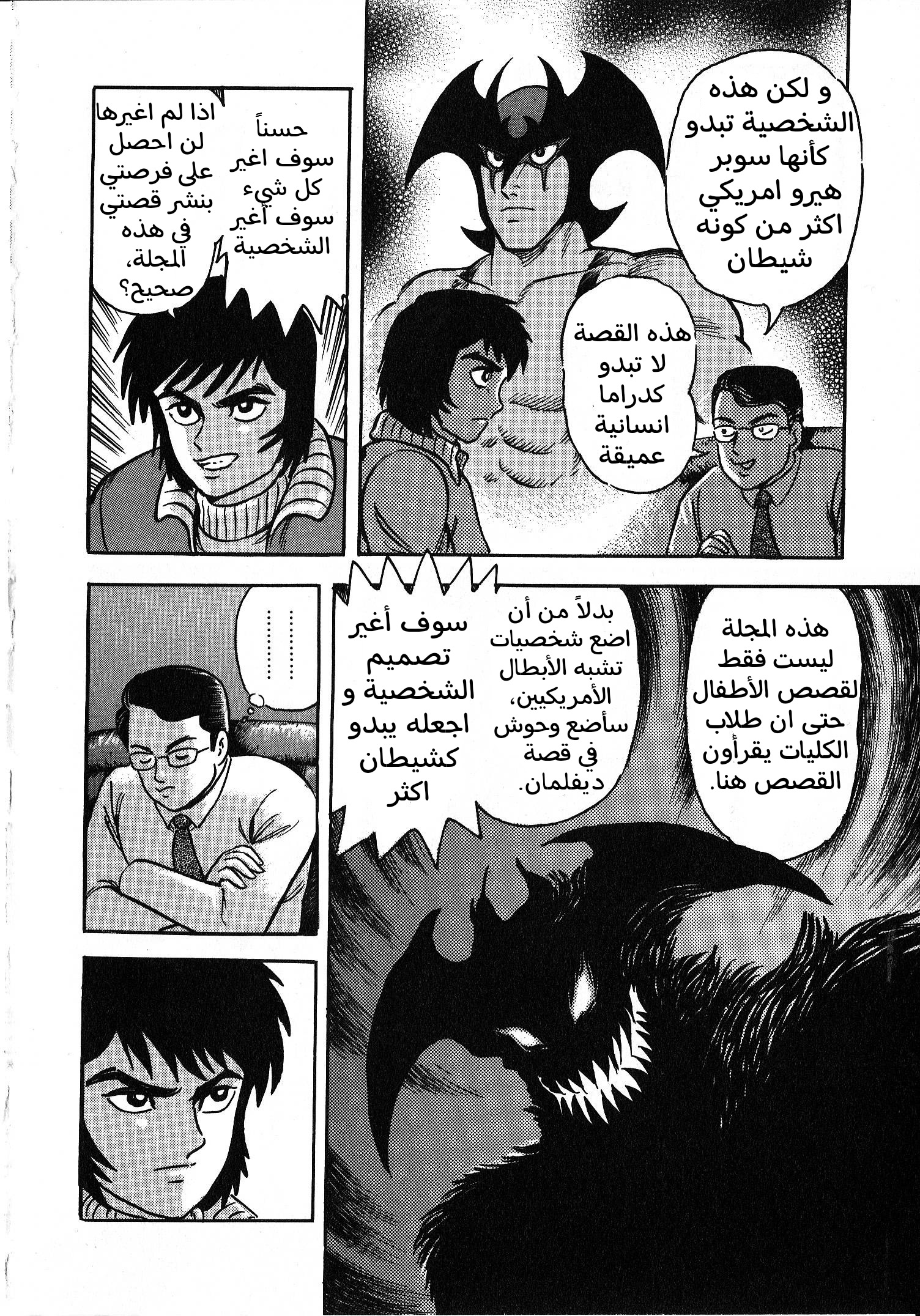 Gekiman! - Devilman Chapter المؤلف الجريء 第25页