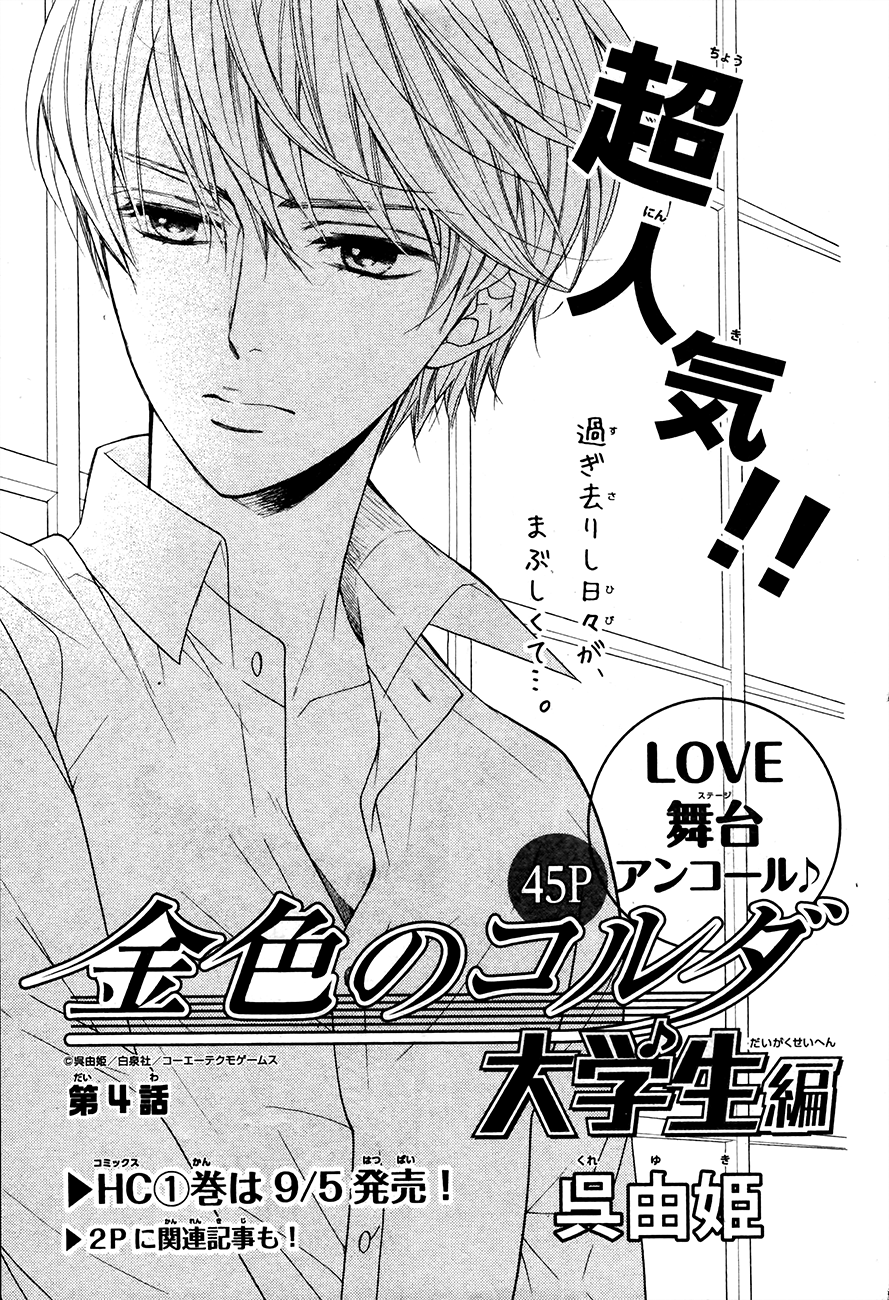 Kiniro no Corda - Daigakusei Hen Vol. 1 Ch. 4 第3页
