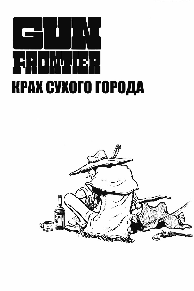 Gun Frontier Vol. 1 Ch. 2 第1页