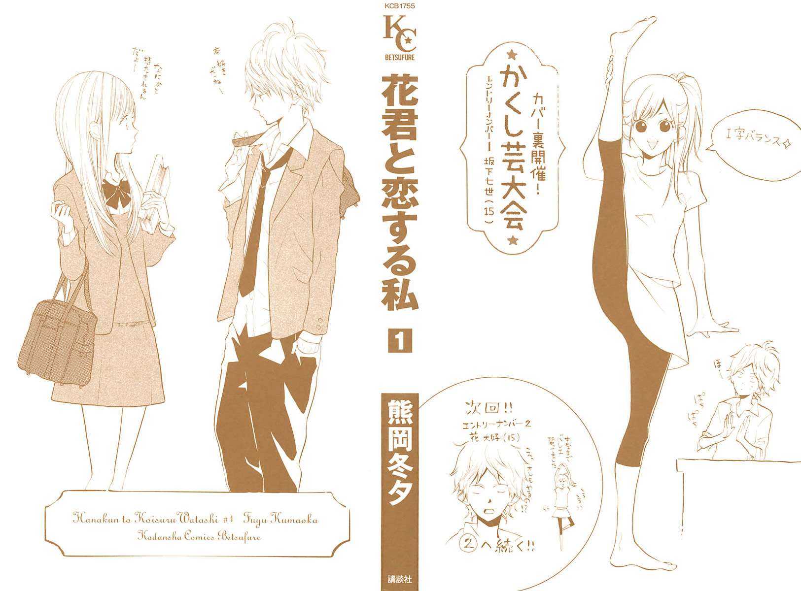 Hana-kun to Koisuru Watashi Vol. 1 Ch. 1 第1页