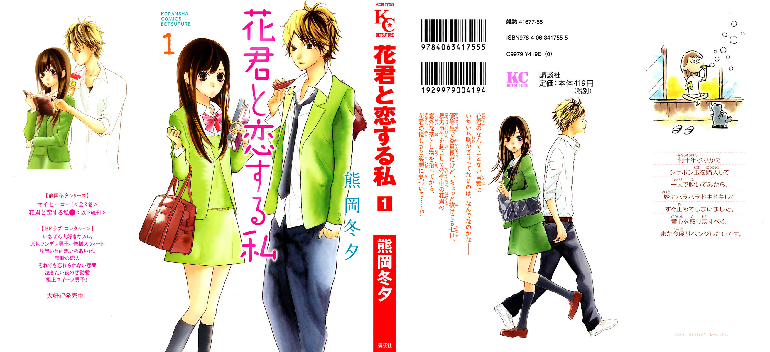 Hana-kun to Koisuru Watashi Vol. 1 Ch. 1 第2页