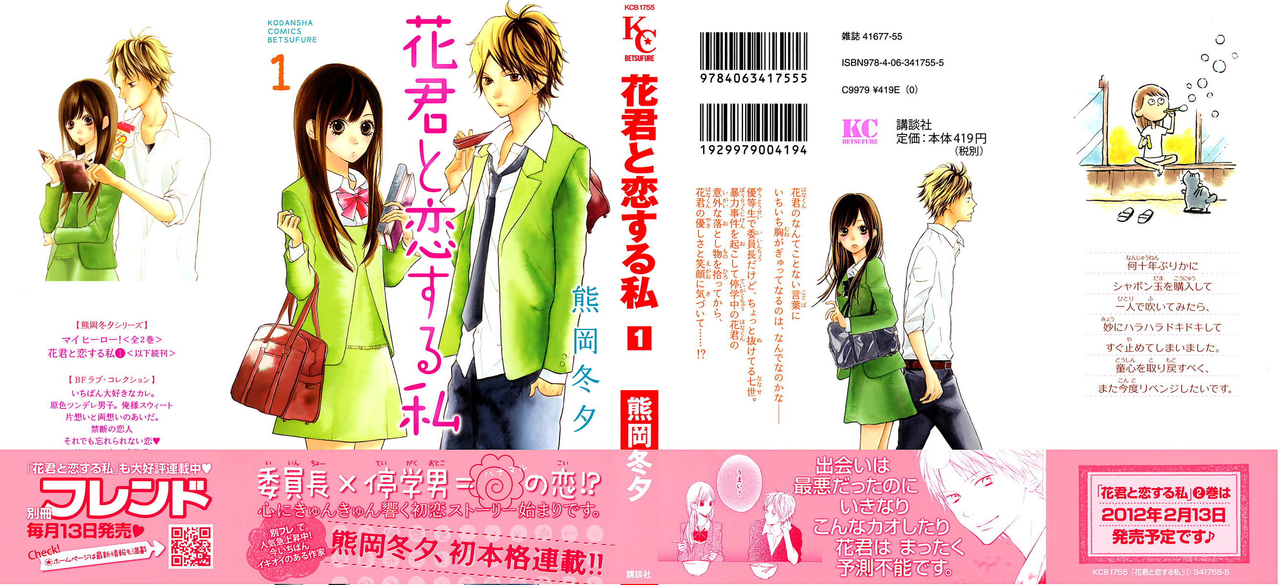 Hana-kun to Koisuru Watashi Vol. 1 Ch. 1 第3页
