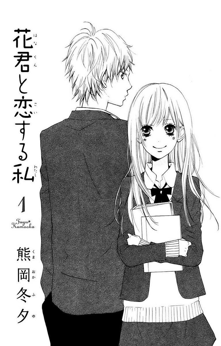 Hana-kun to Koisuru Watashi Vol. 1 Ch. 1 第5页