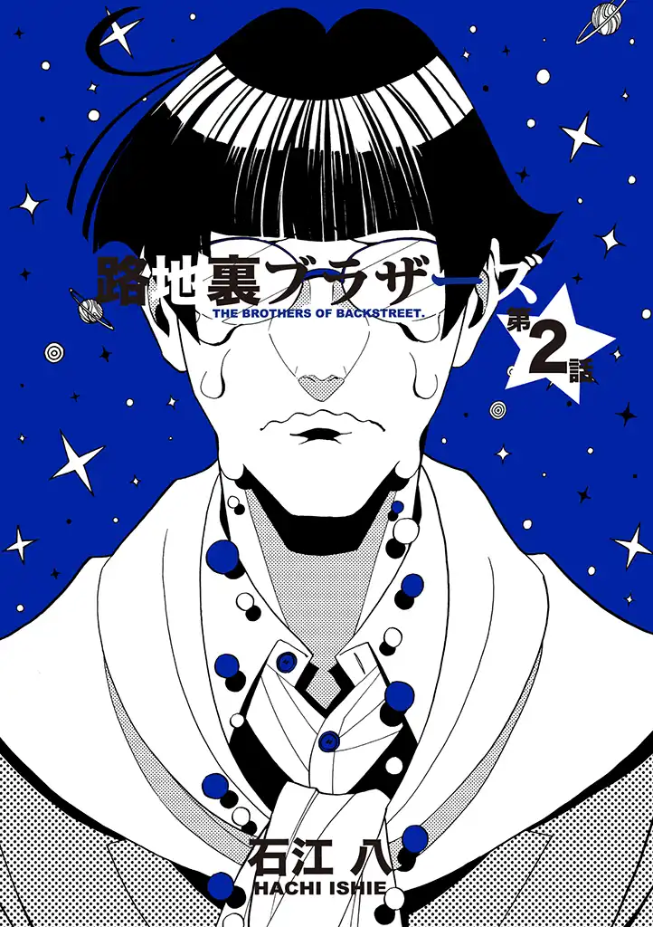 Rojiura Brothers And the Earth Keeps Spinning 第1页