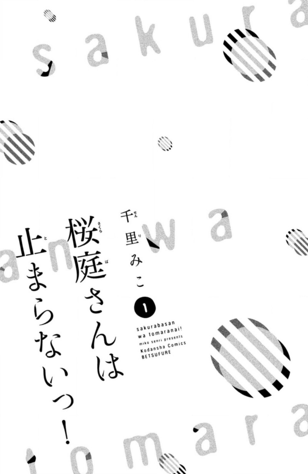 Sakuraba-san Can't Be Stopped! Vol. 1 Ch. 1 第3页