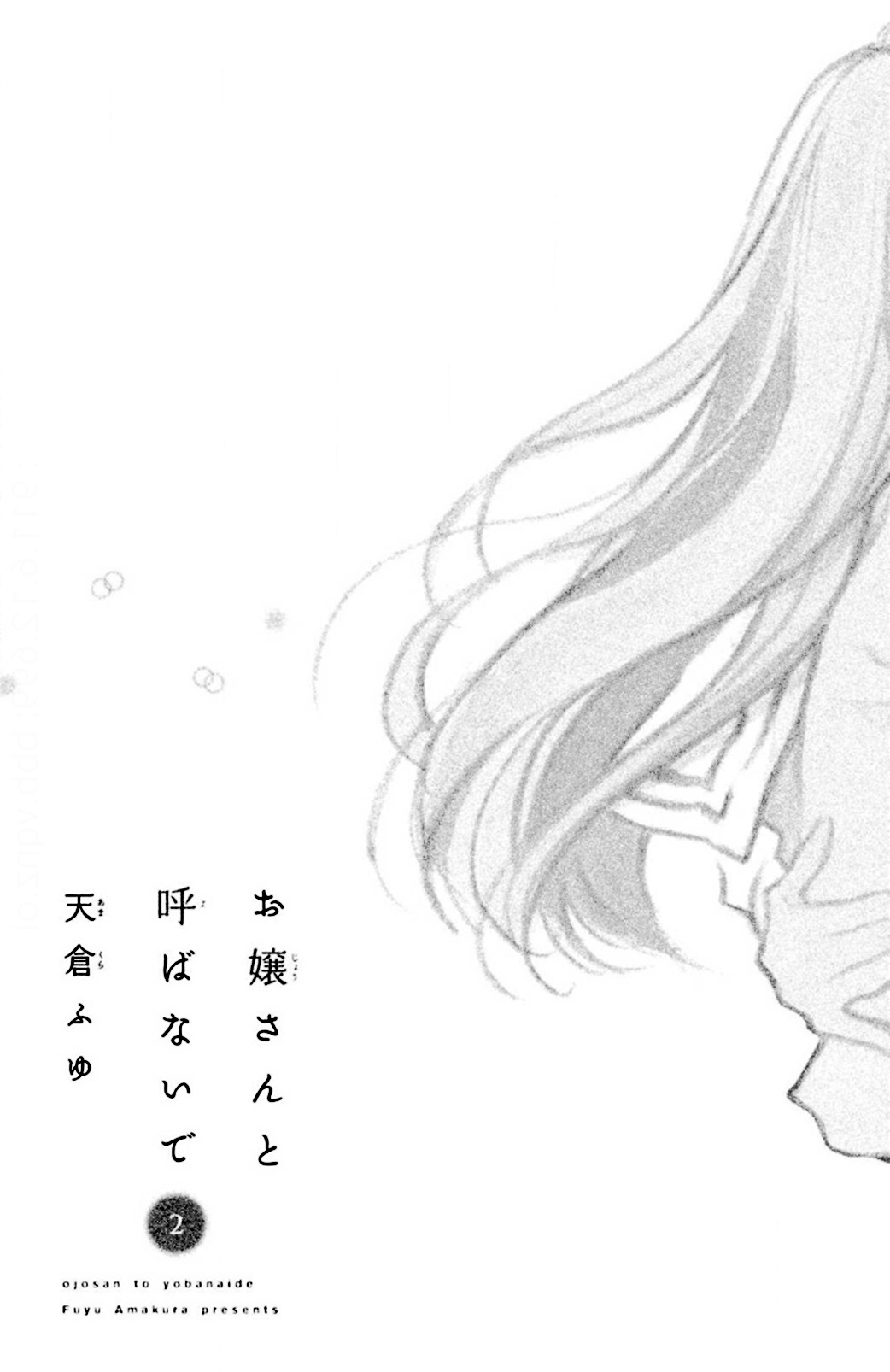Ojou-san to Yobanaide Vol. 2 Ch. 5 第4页
