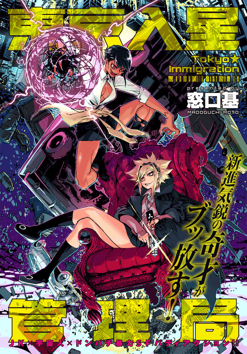 Toukyou Nyuukan File.1 Gate·Syndicate! 第1页