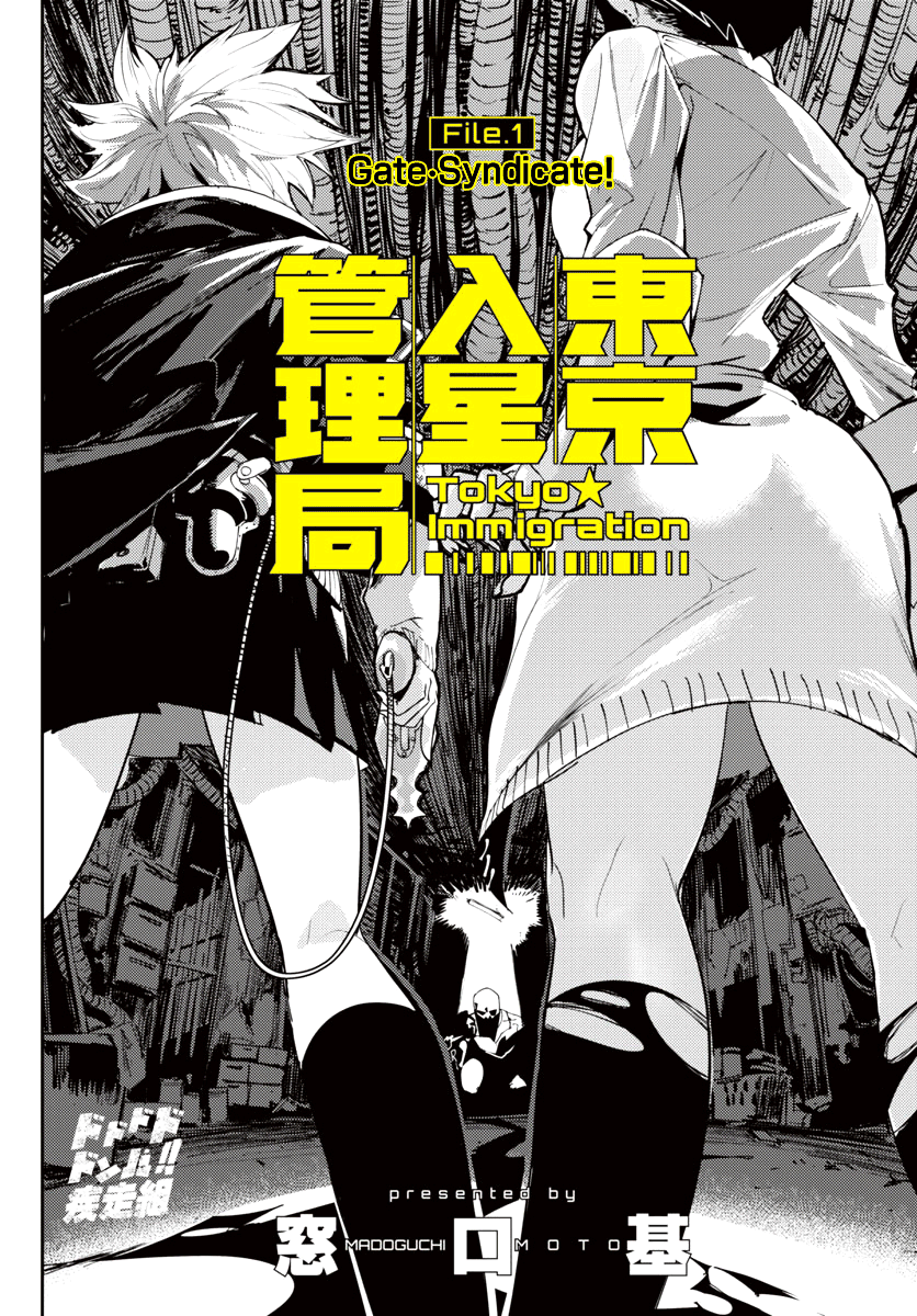 Toukyou Nyuukan File.1 Gate·Syndicate! 第3页