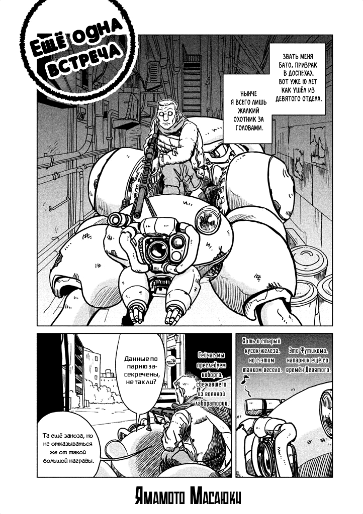 Koukaku Kidoutai: Ghost in the Shell Comic Tribute Ямамото Масаюки - Ещё одна встреча 第1页
